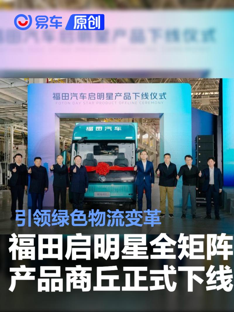 福田启明星全矩阵产品商丘正式下线 引领绿色物流变革