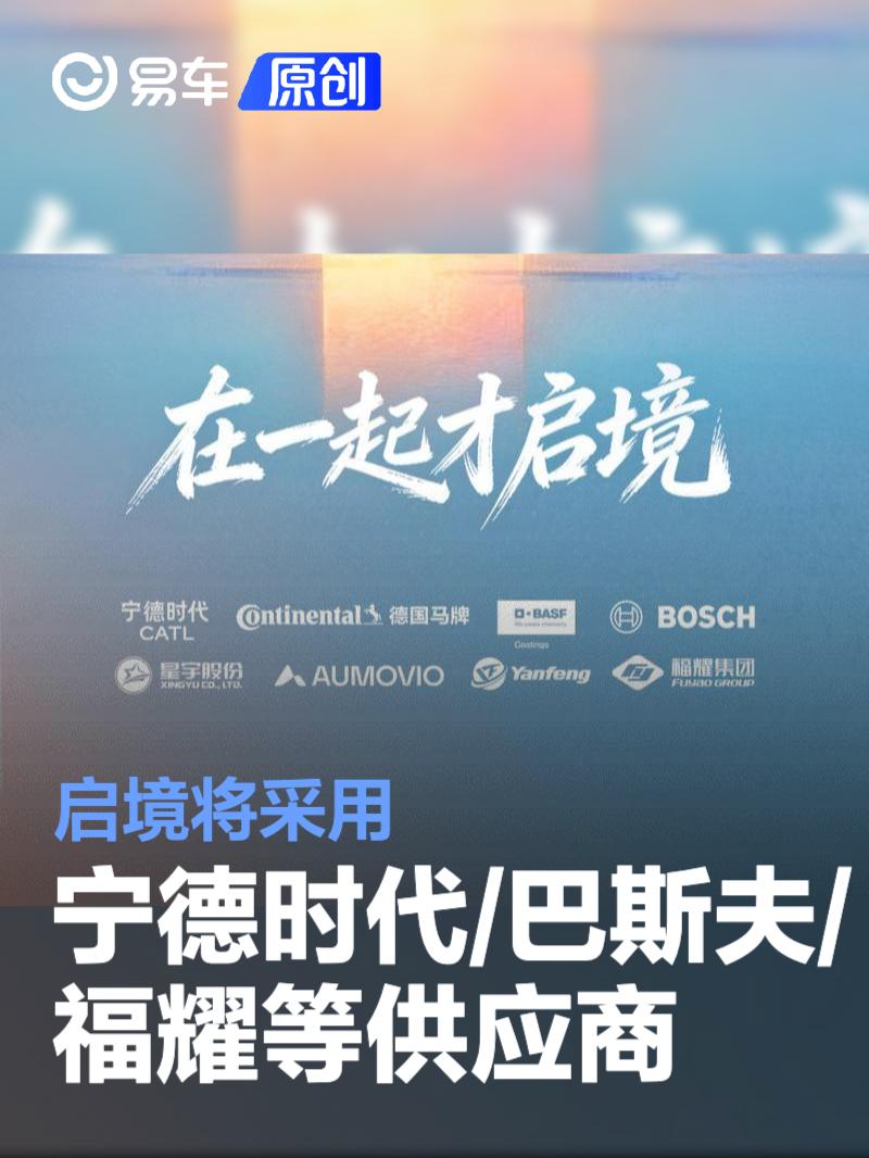 启境将采用宁德时代/巴斯夫/福耀等供应商