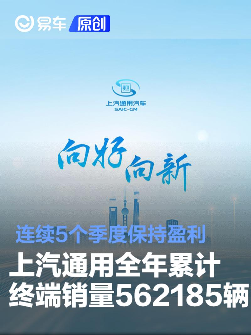 上汽通用全年累计终端销量562185辆 连续5个季度保持盈利