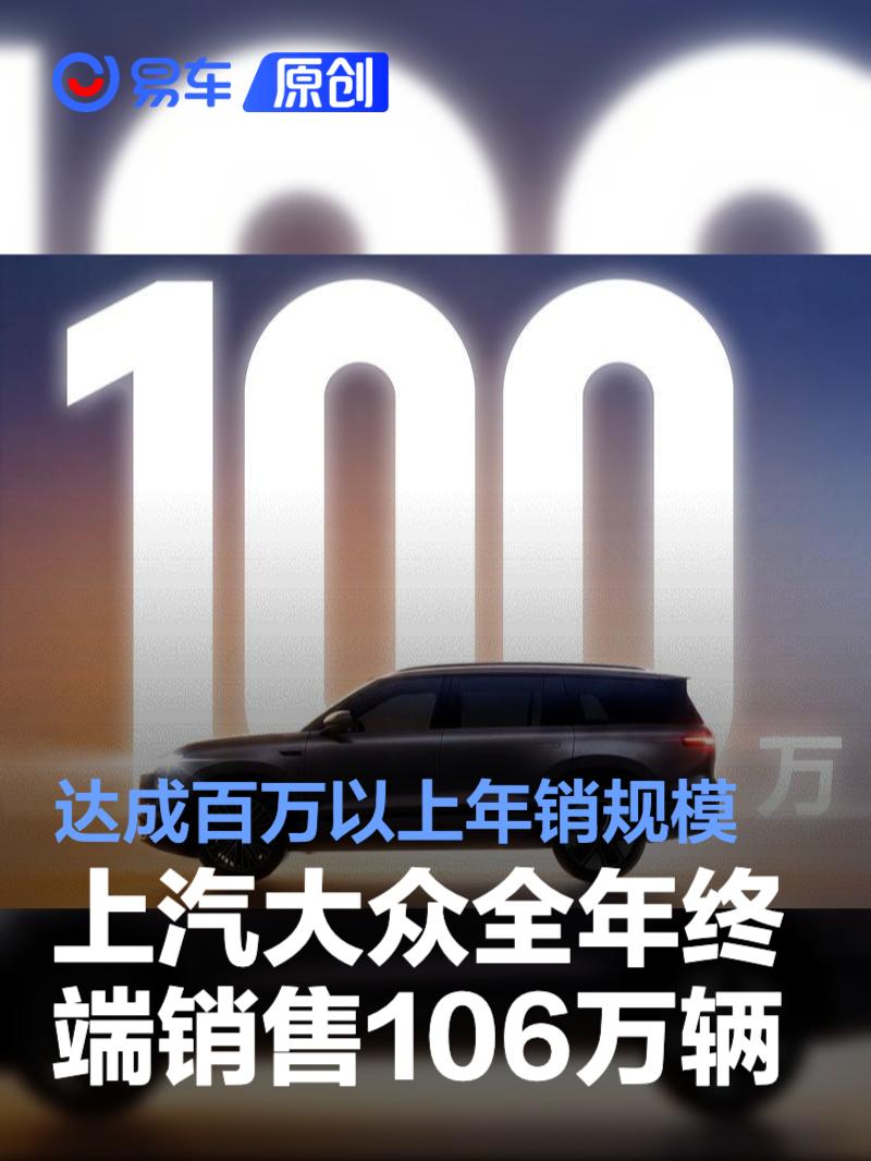 上汽大众全年终端销售106万辆 达成百万以上年销规模