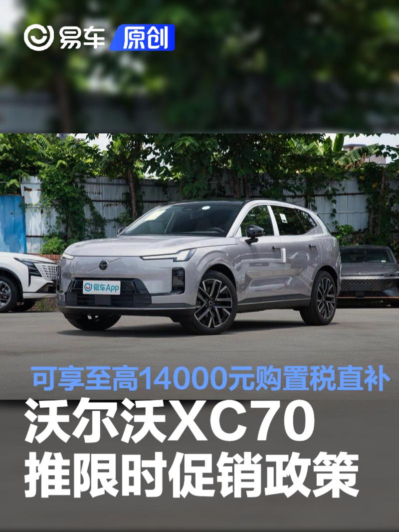 沃尔沃XC70推限时促销政策 可享至高14000元购置税直补