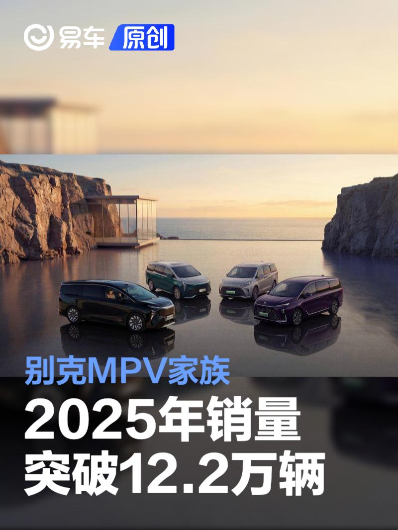 别克MPV家族2025年销量突破12.2万辆 同比增长17%