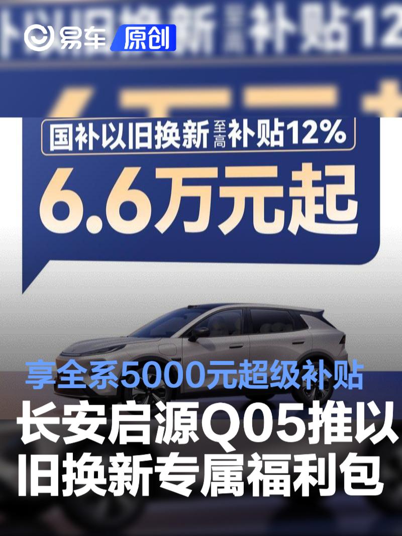 长安启源全新Q05推以旧换新专属福利包 享全系5000元超级补贴