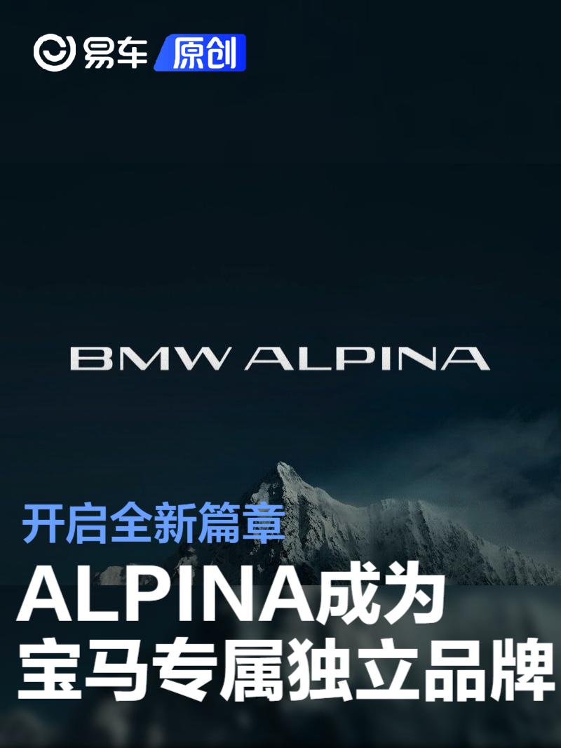 BMW ALPINA成为宝马集团专属独立品牌 开启全新篇章