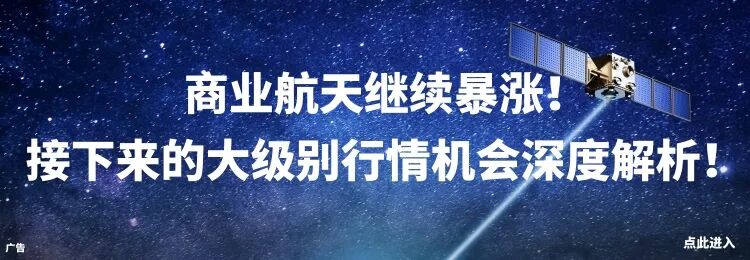 2026年超级赛道之商业航天：大级别的行情还没走完！