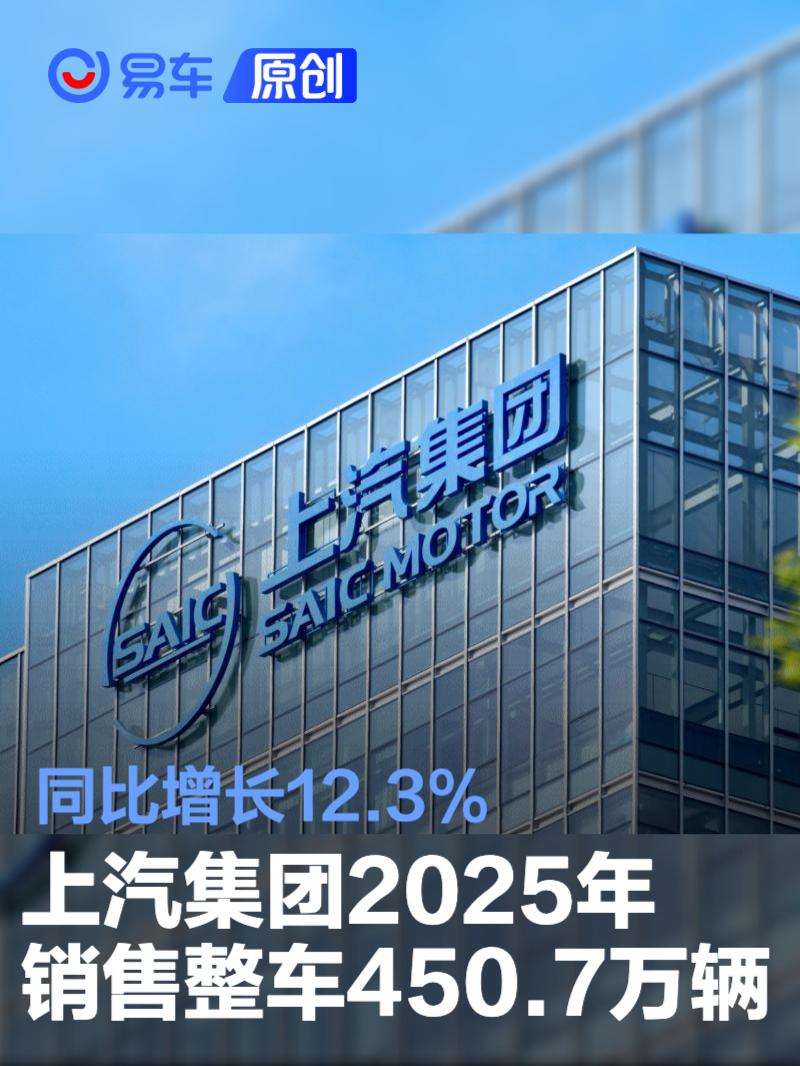 上汽集团2025年销售整车450.7万辆 同比增长12.3%