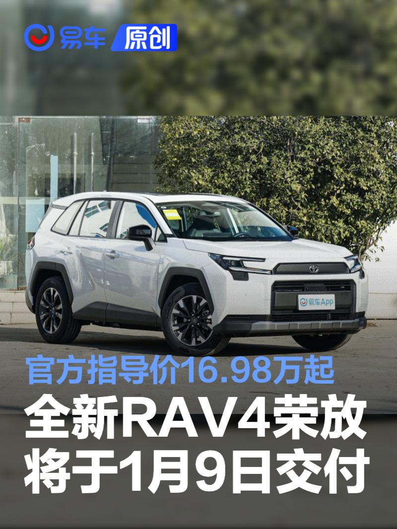全新RAV4荣放将于1月9日开启交付 官方指导价16.98万起