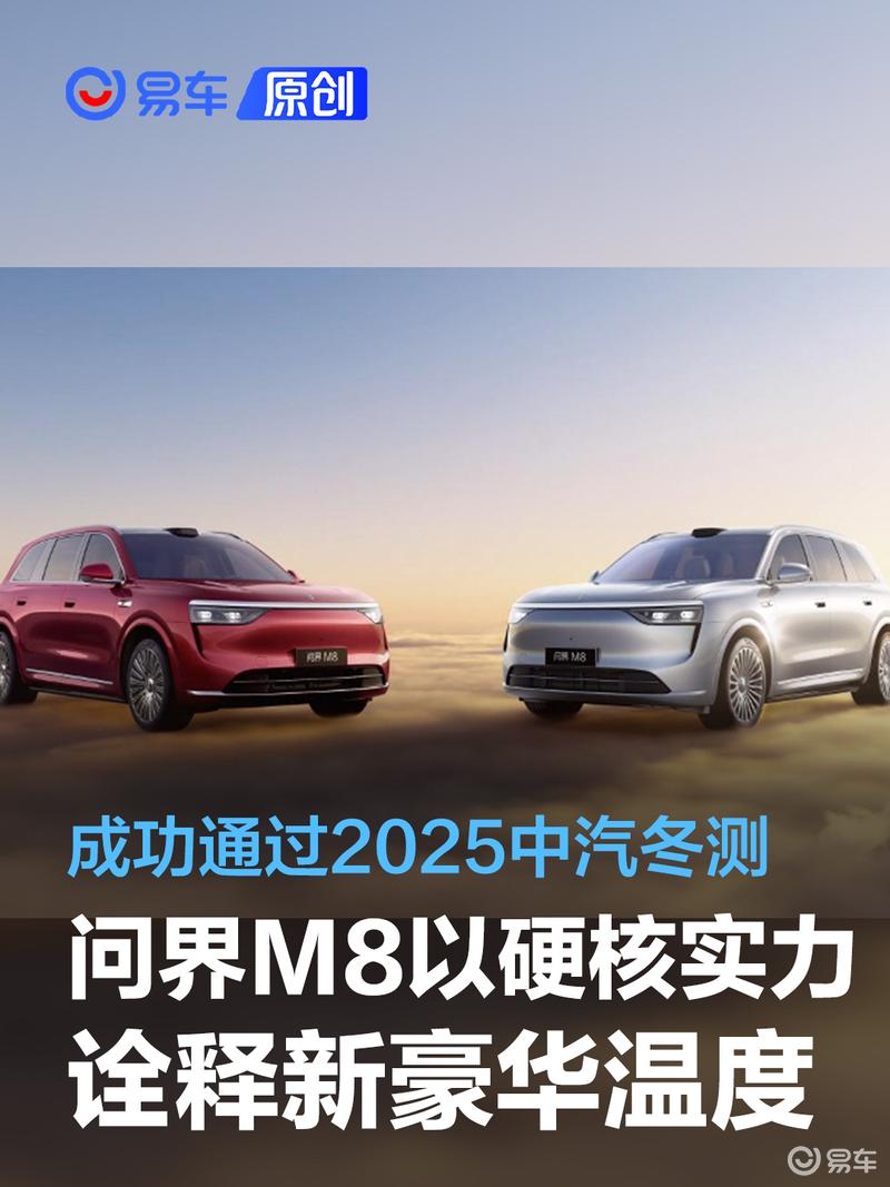 成功通过2025中汽冬测 问界M8以硬核实力诠释新豪华温度