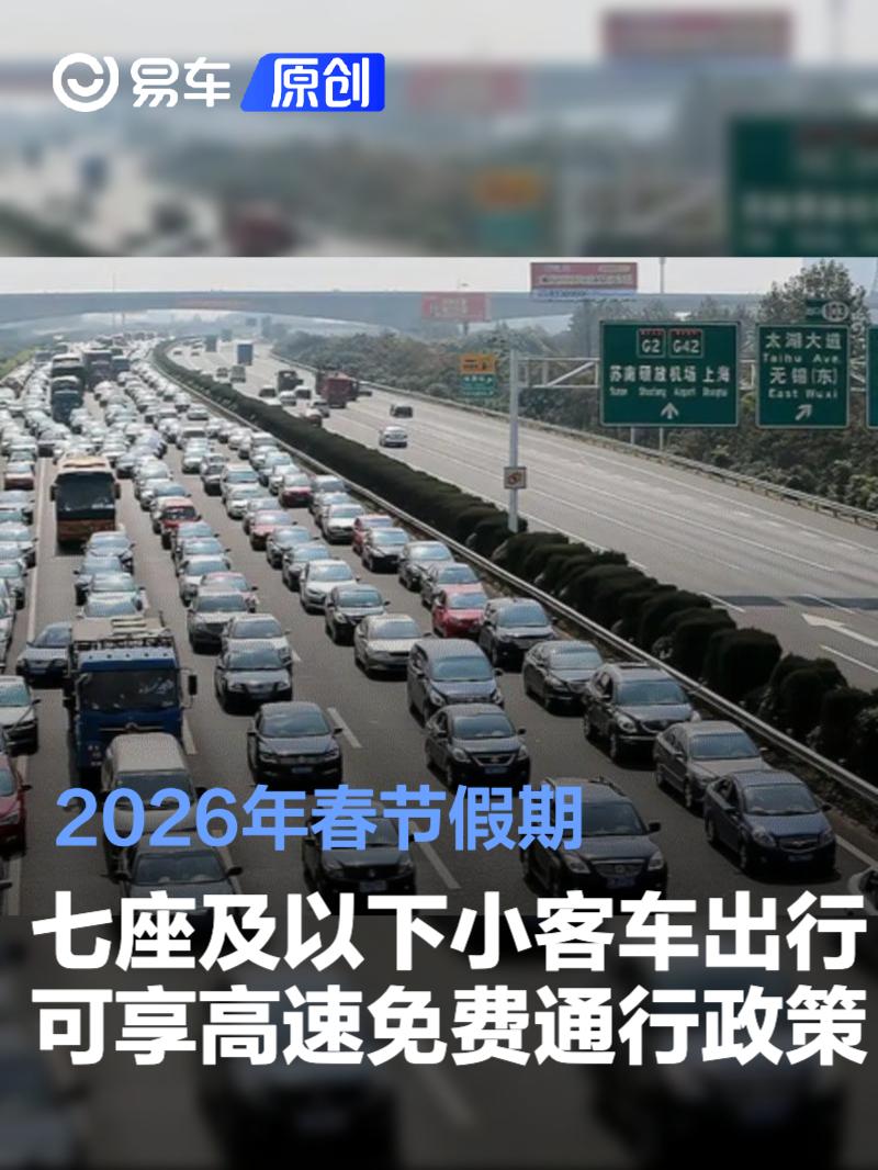 2026年春节假期七座及以下小客车出行可享高速免费通行政策
