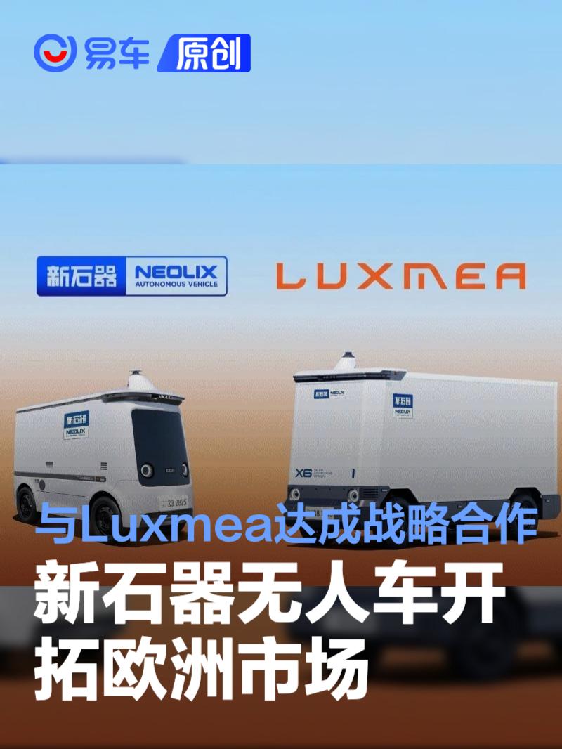 新石器无人车开拓欧洲市场 与Luxmea达成战略合作