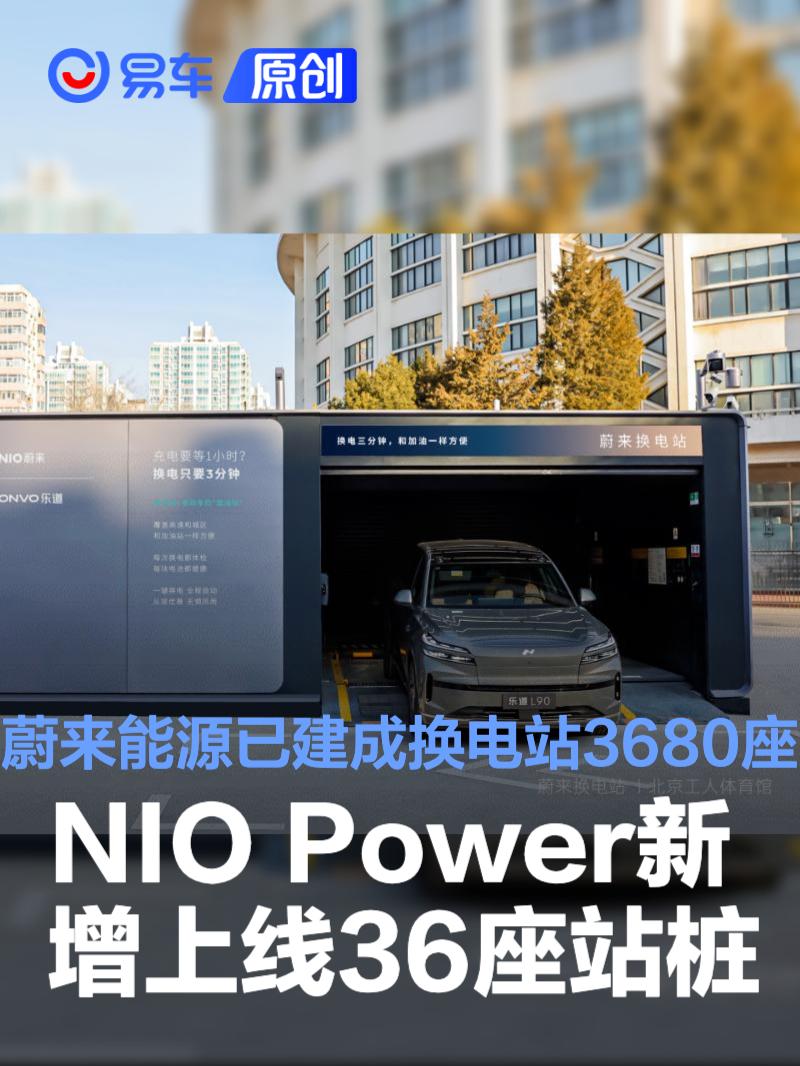 NIO Power新增上线36座站桩 蔚来能源已建成换电站3680座