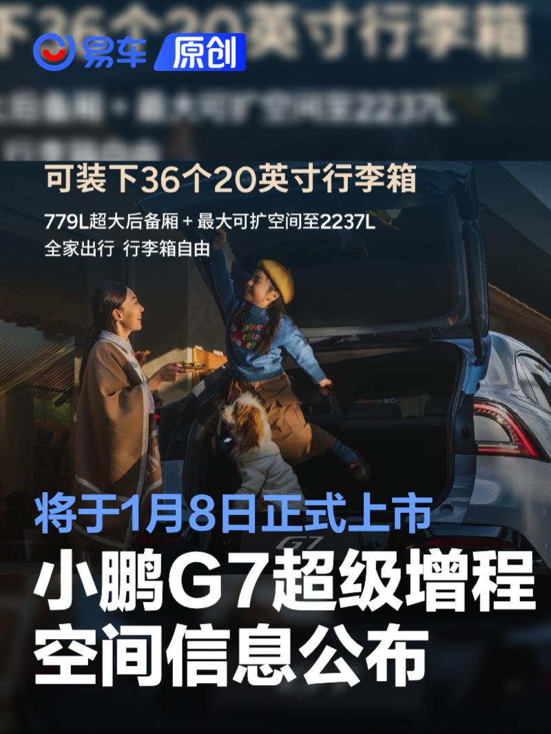 小鹏G7超级增程空间信息公布 将于1月8日正式上市