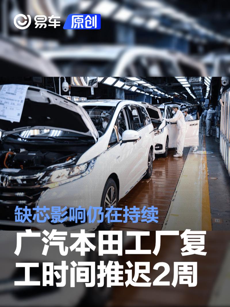 广汽本田工厂复工时间推迟2周 缺芯影响仍在持续