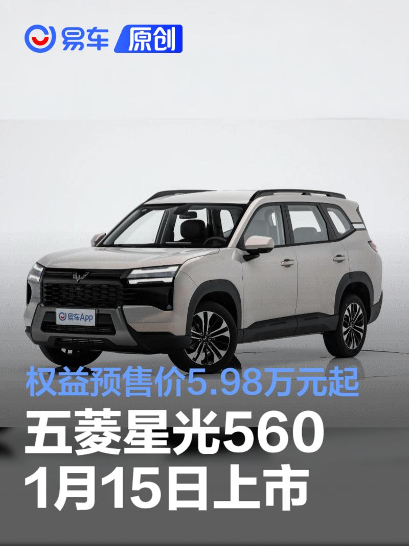 五菱星光560将于1月15日上市 首发权益价5.98万元起