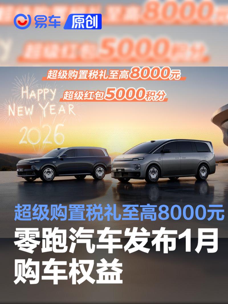 零跑汽车发布1月购车权益 超级购置税礼至高8000元