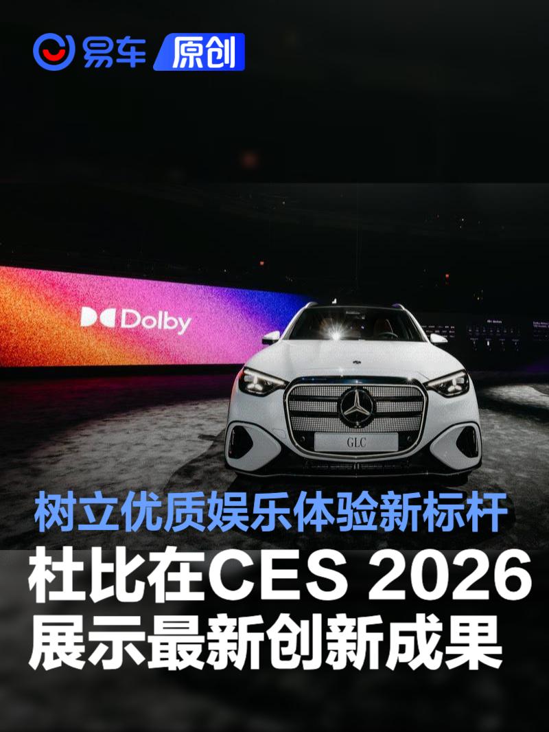 杜比在CES 2026展示最新创新成果 树立优质娱乐体验新标杆