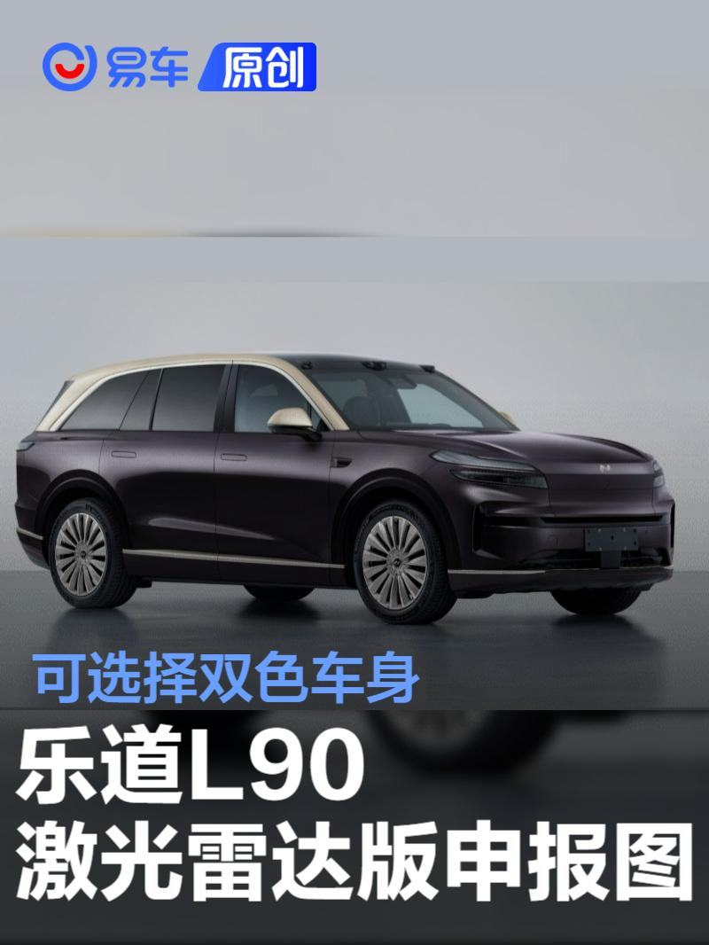 乐道L90激光雷达版申报图 可选择双色车身