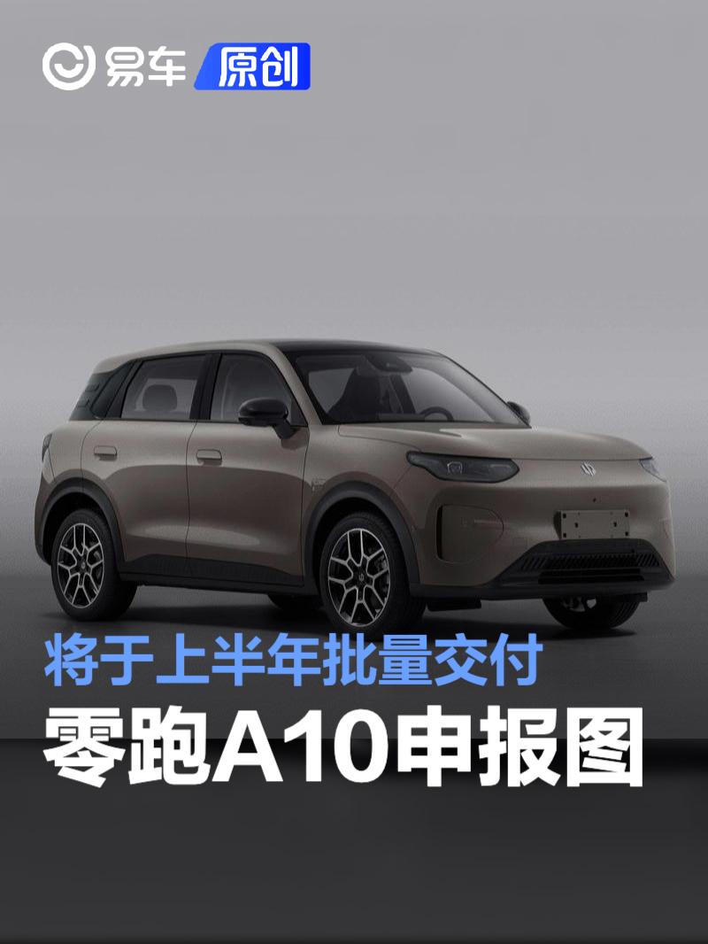 零跑A10申报图 将于上半年批量交付