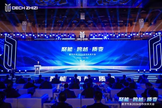 聚能·跨越·质变—— 质子汽车召开2026合作伙伴大会