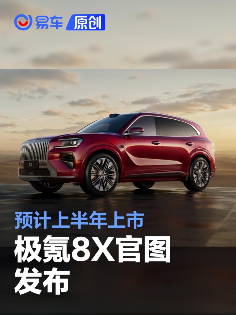 极氪8X官图发布 预计2026年上半年上市