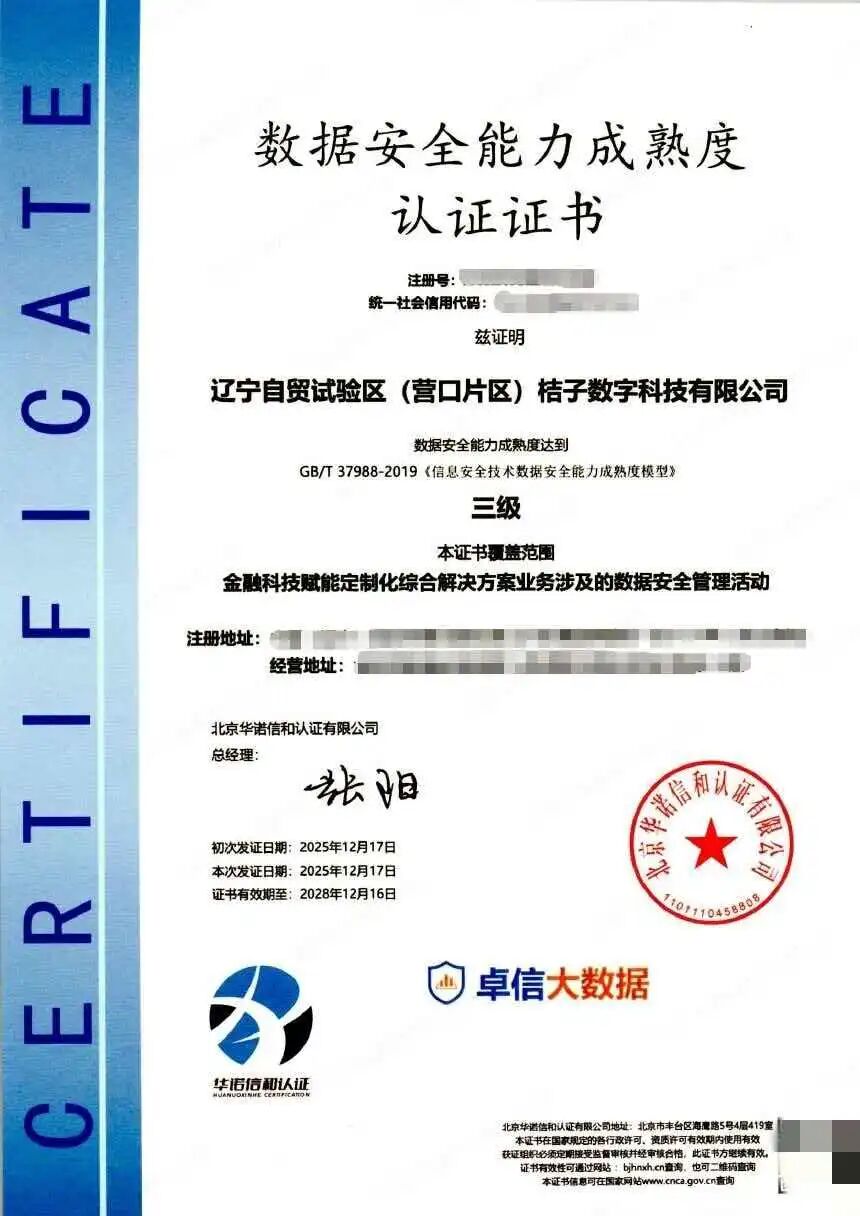 再获认可！桔子数科通过数据安全能力成熟度模型（DSMM）三级认证_手机中金在线