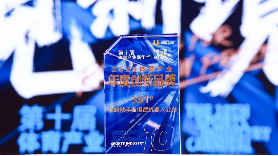 361度战略携手斯坦德机器人公司荣获懒熊体育年度创新品牌，推动体育产业智能化变革