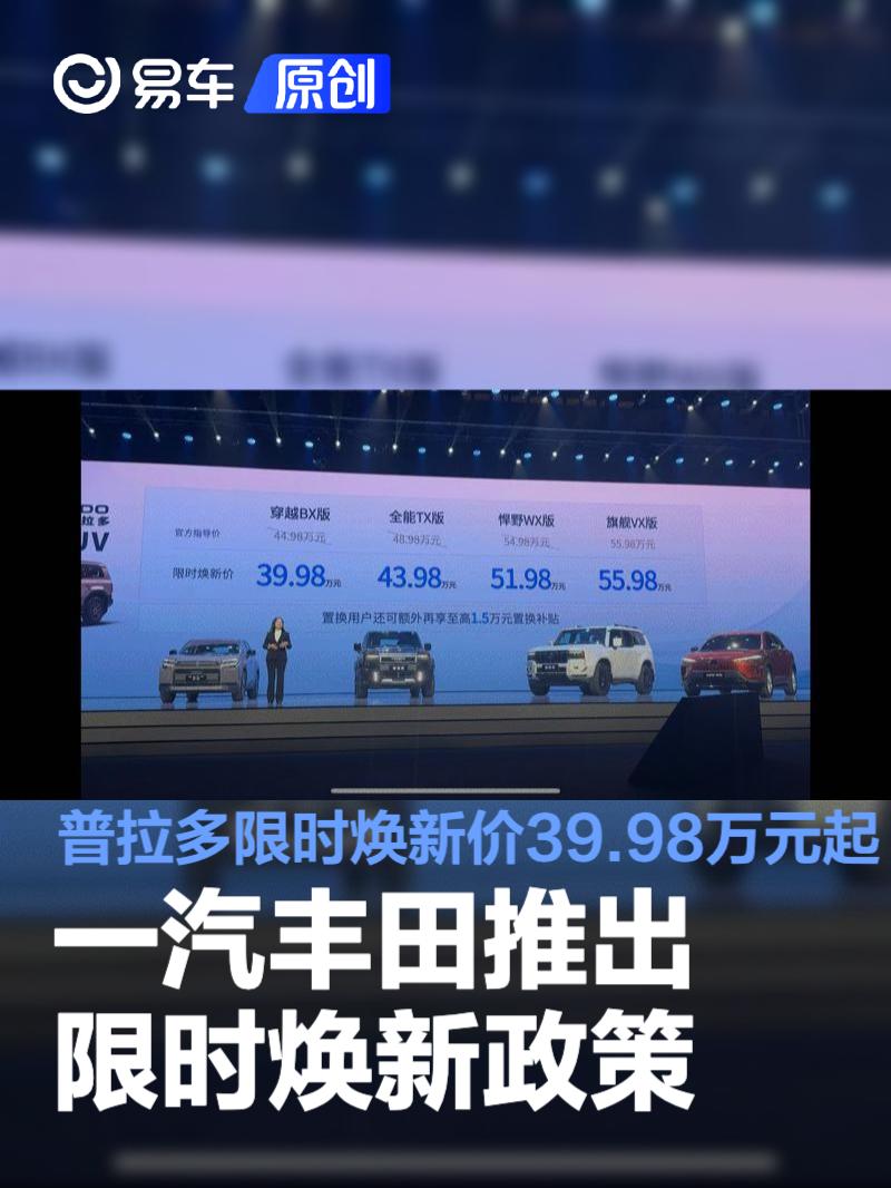 一汽丰田推出限时焕新政策 普拉多限时焕新价39.98万元起