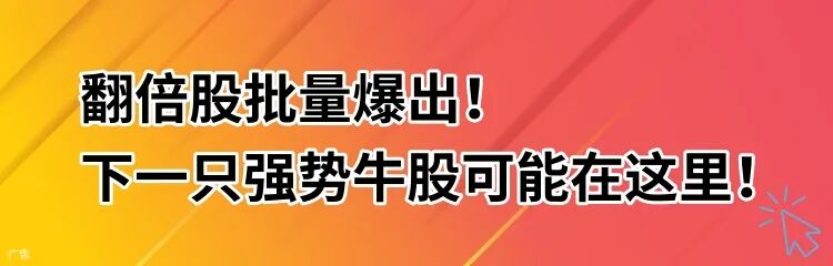 下一只即将翻倍股，名单曝光！