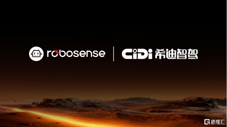 RoboSense与希迪智驾达成战略合作