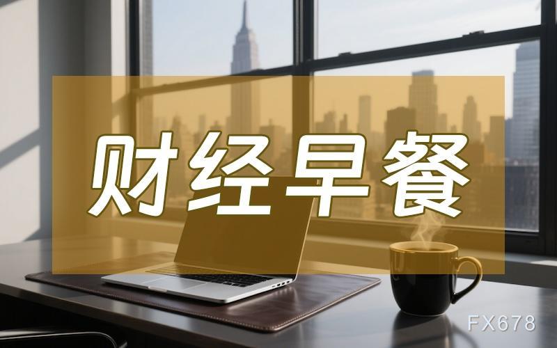 1月9日财经早餐：金价高位持稳，静待非农指引，供应担忧提振，油价飙升超3%