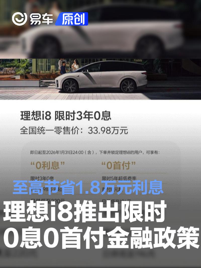 理想i8推出限时0息0首付金融政策 至高节省1.8万元利息