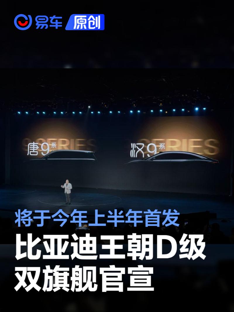 比亚迪王朝D级双旗舰唐9系/汉9系官宣 将于今年上半年首发