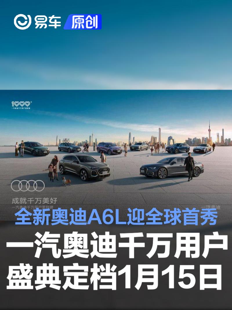 一汽奥迪千万用户盛典定档1月15日 全新奥迪A6L迎全球首秀