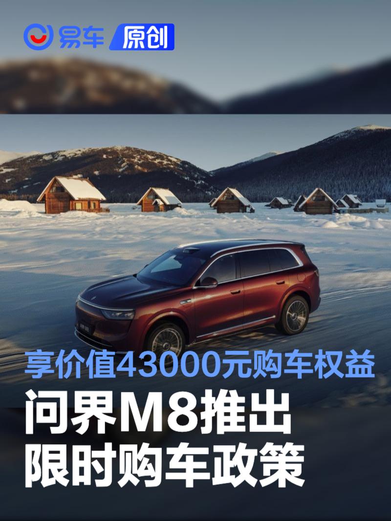 问界M8推出限时购车政策 下定即享价值43000元购车权益