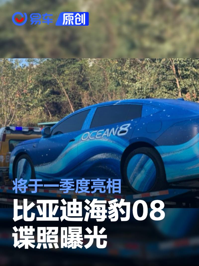 比亚迪海豹08谍照曝光 将于2026年一季度亮相