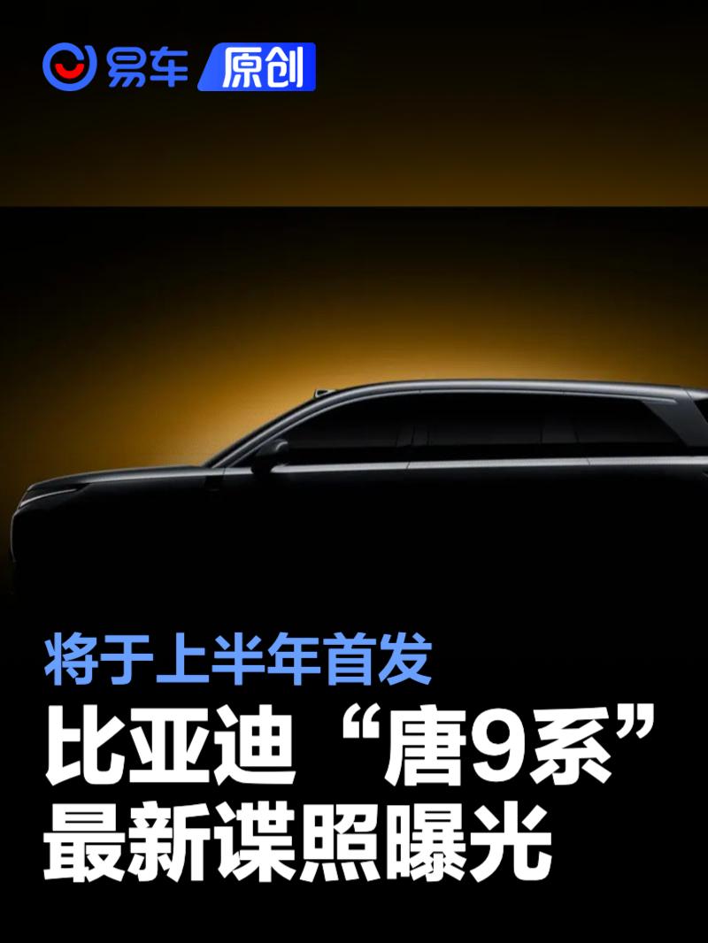 比亚迪“唐9系”最新谍照曝光 将于上半年首发