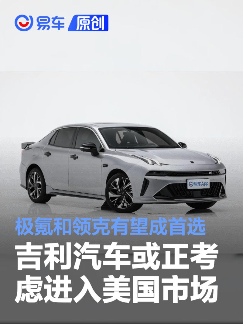 吉利汽车或正考虑进入美国市场 极氪和领克有望成首选