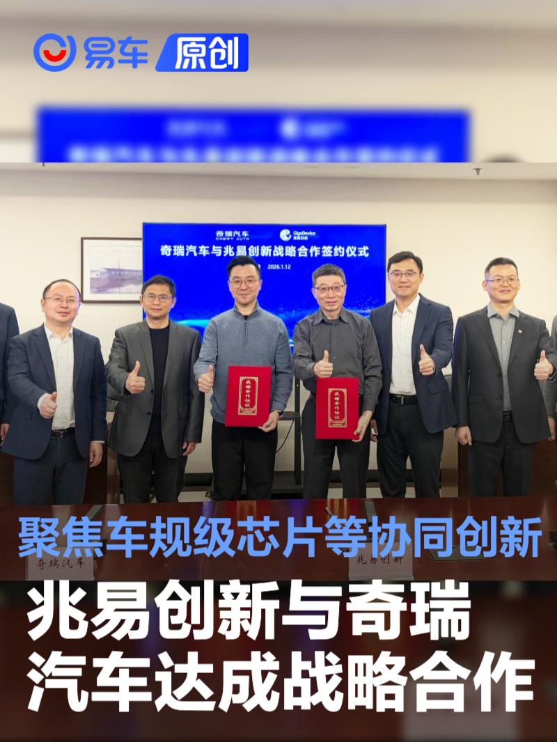 兆易创新与奇瑞汽车达成战略合作 聚焦车规级芯片等协同创新