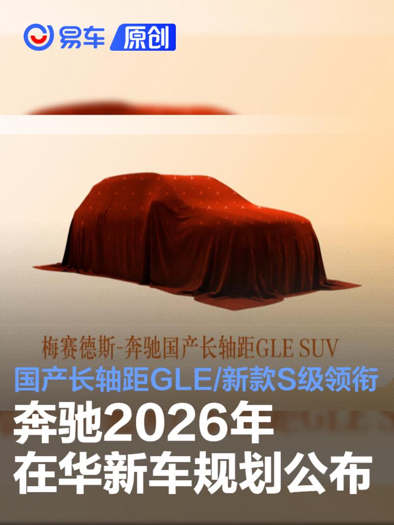 奔驰2026年在华新车规划公布 国产长轴距GLE/新款S级领衔
