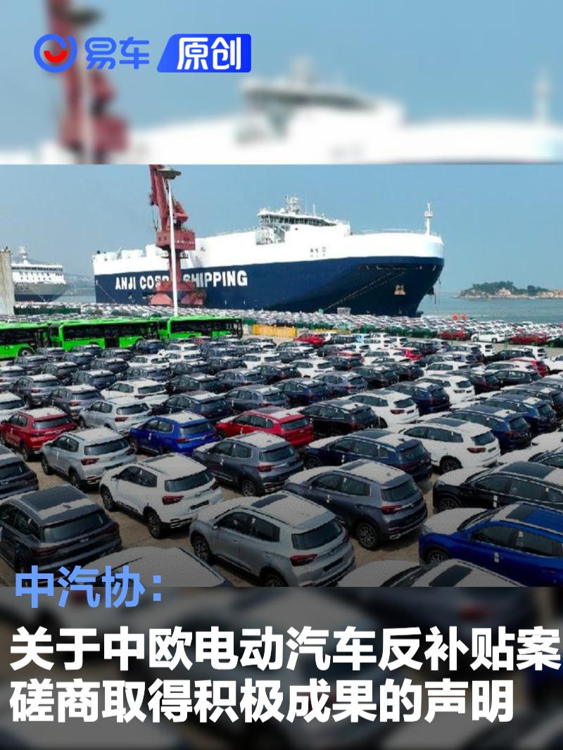 中汽协：关于中欧电动汽车反补贴案磋商取得积极成果的声明