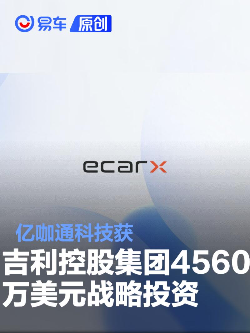 亿咖通科技获吉利控股集团4560万美元战略投资