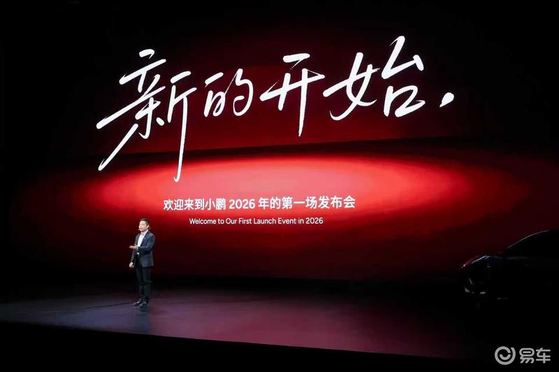 何小鹏：2026稳进破局全自动驾驶迎来颠覆性变革(图1)