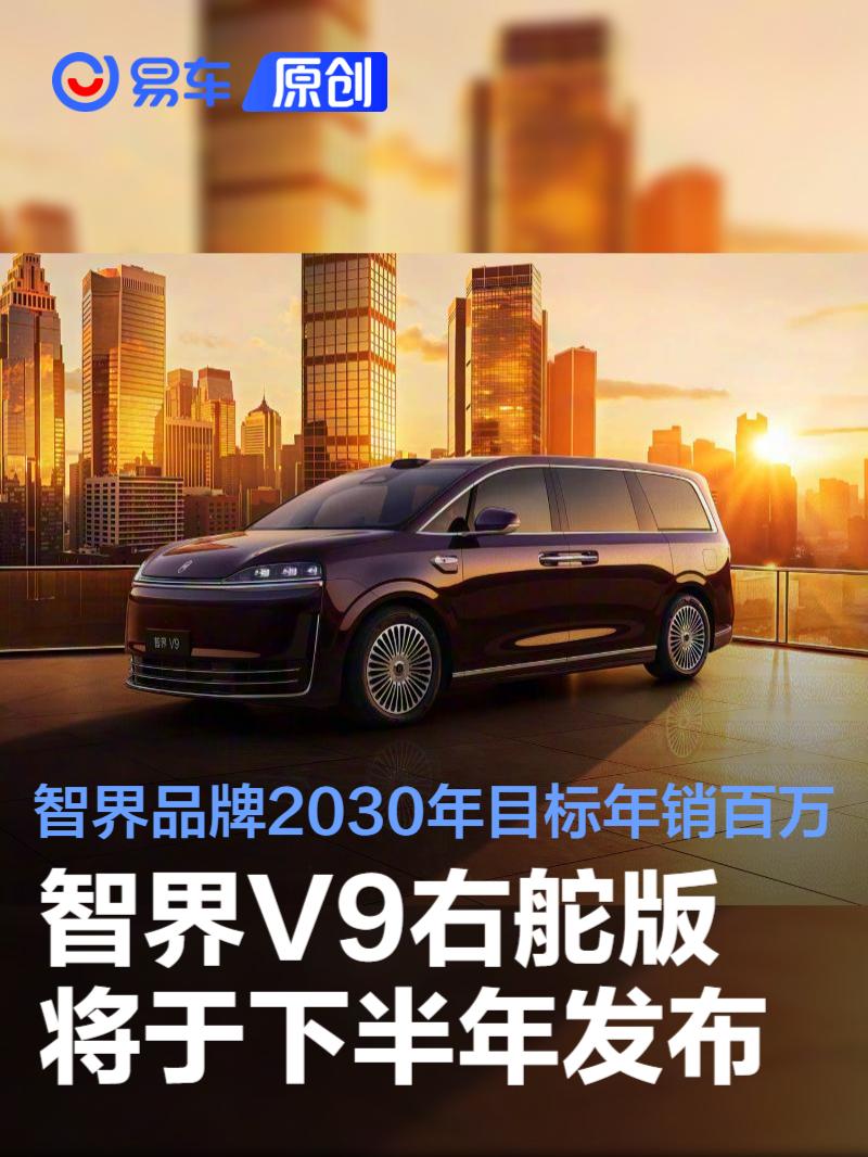 智界V9右舵版将于下半年发布 智界品牌2030年目标年销百万