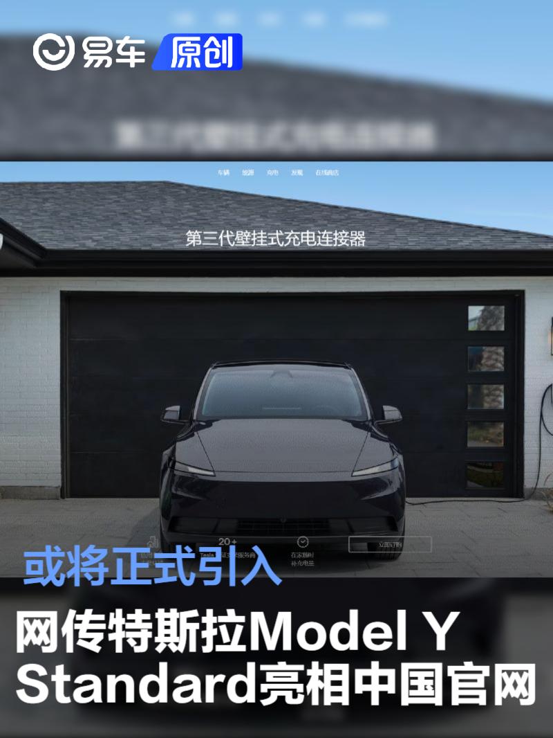 网传特斯拉Model Y Standard亮相中国官网 或将正式引入