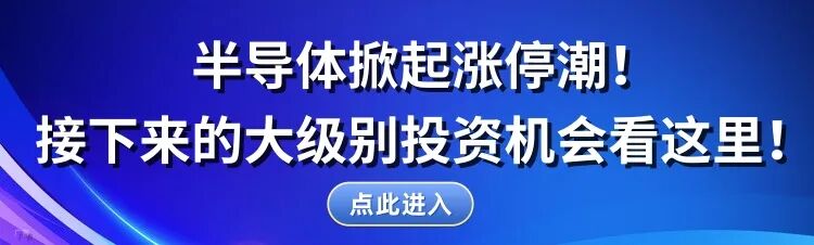 半导体开启涨停潮！下周，这几只标的有望继续被资金追捧