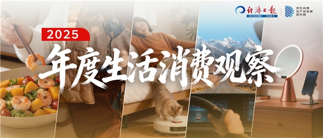 “倒带2025”：从衣食住行用的生活消费中解读这一年(图1)