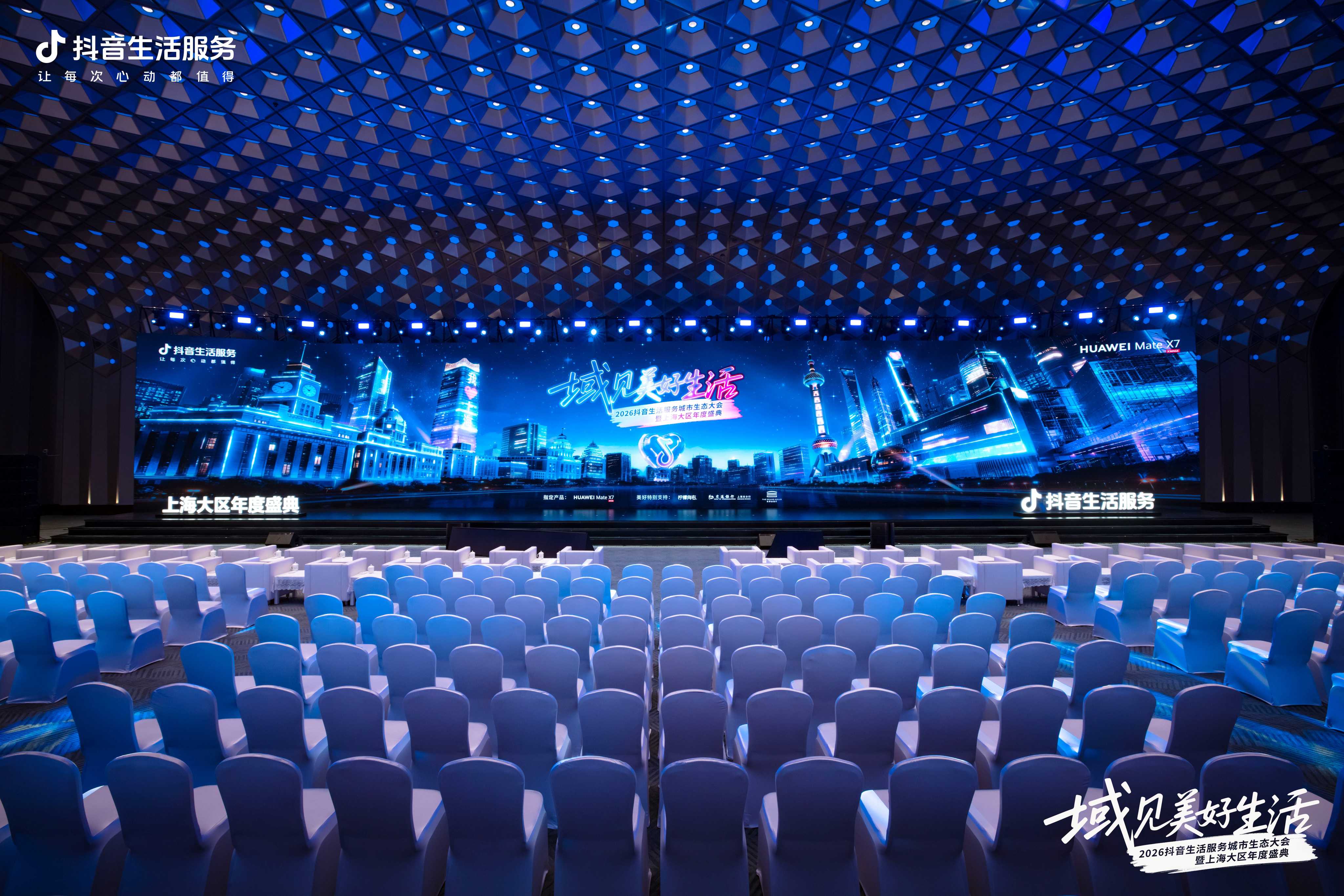 抖音生活服务城市生态大会上海站举办解码上海生意增长新引擎(图1)