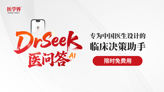 DrSeek ҽ�ʴ�ҽѧ���Ƴ�ѭ֤AI���֣������ٴ����ߣ�