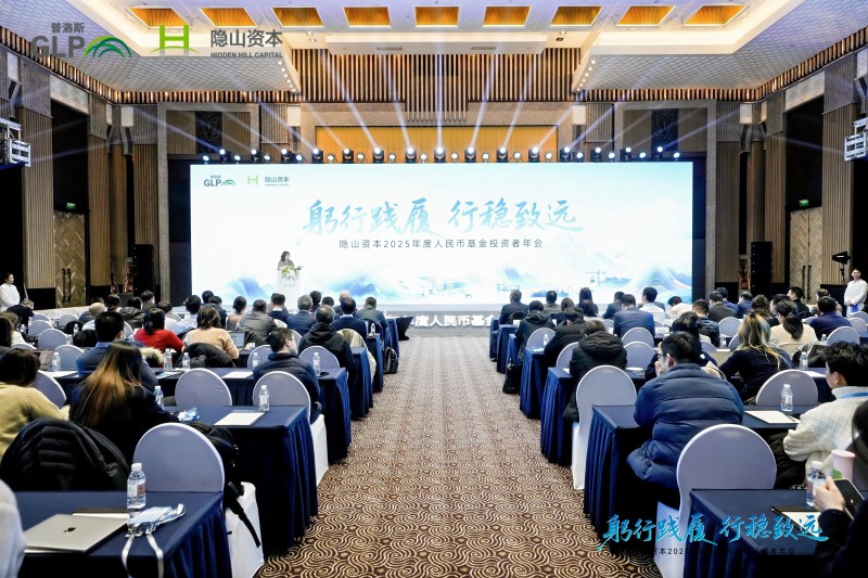 金年会- 金年会体育- 官网APP隐山资本举行2025年度人民币基金投资者