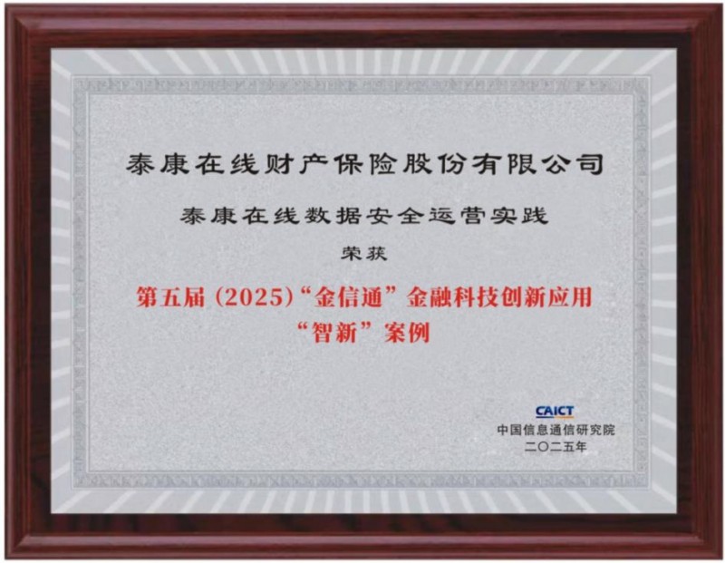 泰康在线：以智能治理筑牢金融数据安全底座赋能业务高质量发展(图1)